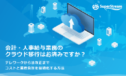 【SuperStream-NX Cloud】クラウド移行で実現する会計・人事給与業務の効率化