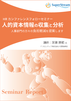 【セミナーレポート】深瀬勝範氏登壇！人的資本情報の収集と分析について