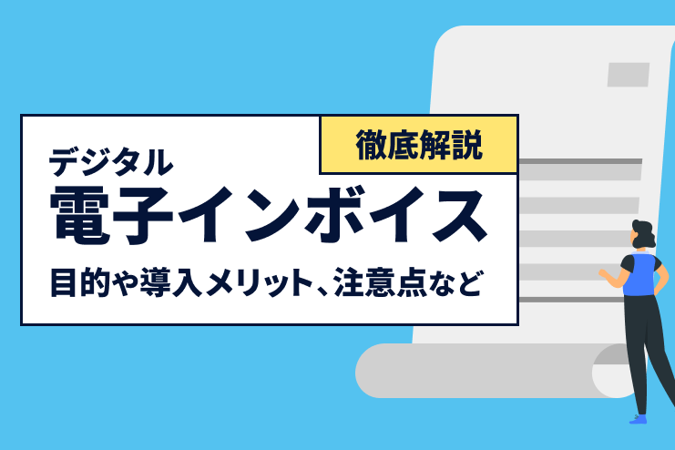 電子（デジタル）インボイスの目的や導入メリット、注意点などを徹底解説