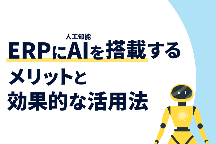 ERPにAI（人工知能）を搭載するメリットと効果的な活用法を解説
