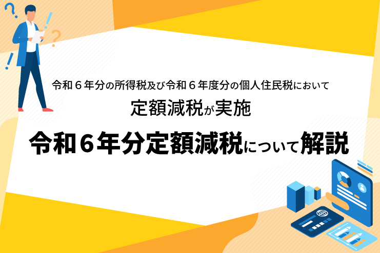 令和6年分定額減税について