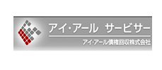 アイ・アール債権回収株式会社様