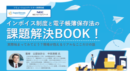 【中田清穂氏監修】インボイス制度と電子帳簿保存法の課題解決BOOK