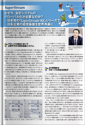 なぜ今、会計システムのグローバル化が必要なのか？日本発の「SuperStream-NX」シリーズで日系企業の経営基盤を世界共通に