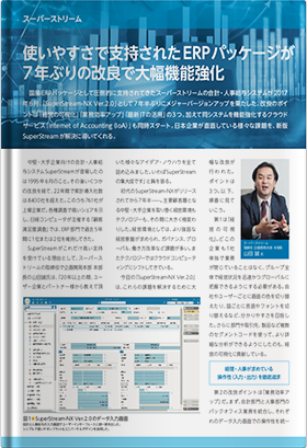 使いやすさで支持されたERPパッケージが7年ぶりの改良で大幅機能強化