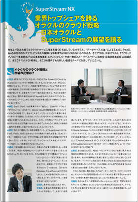 業界トップシェアを誇るオラクルのクラウド戦略日本オラクルとSuperStreamの展望を語る