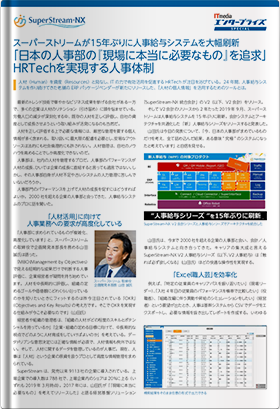 スーパーストリーム、15年ぶりに人事給与システムを大幅刷新 「日本の人事部の『現場に本当に必要なもの』を追求」 HRTechを実現する人事体制