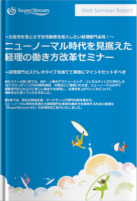 ニューノーマル時代を見据えた経理の働き方改革セミナー