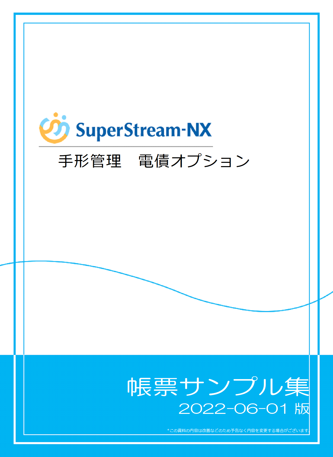 SuperStream-NX 電債オプション帳票サンプル集