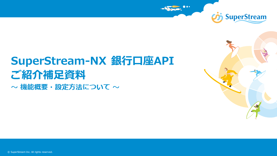 SuperStream-NX 銀行口座APIご紹介補足資料