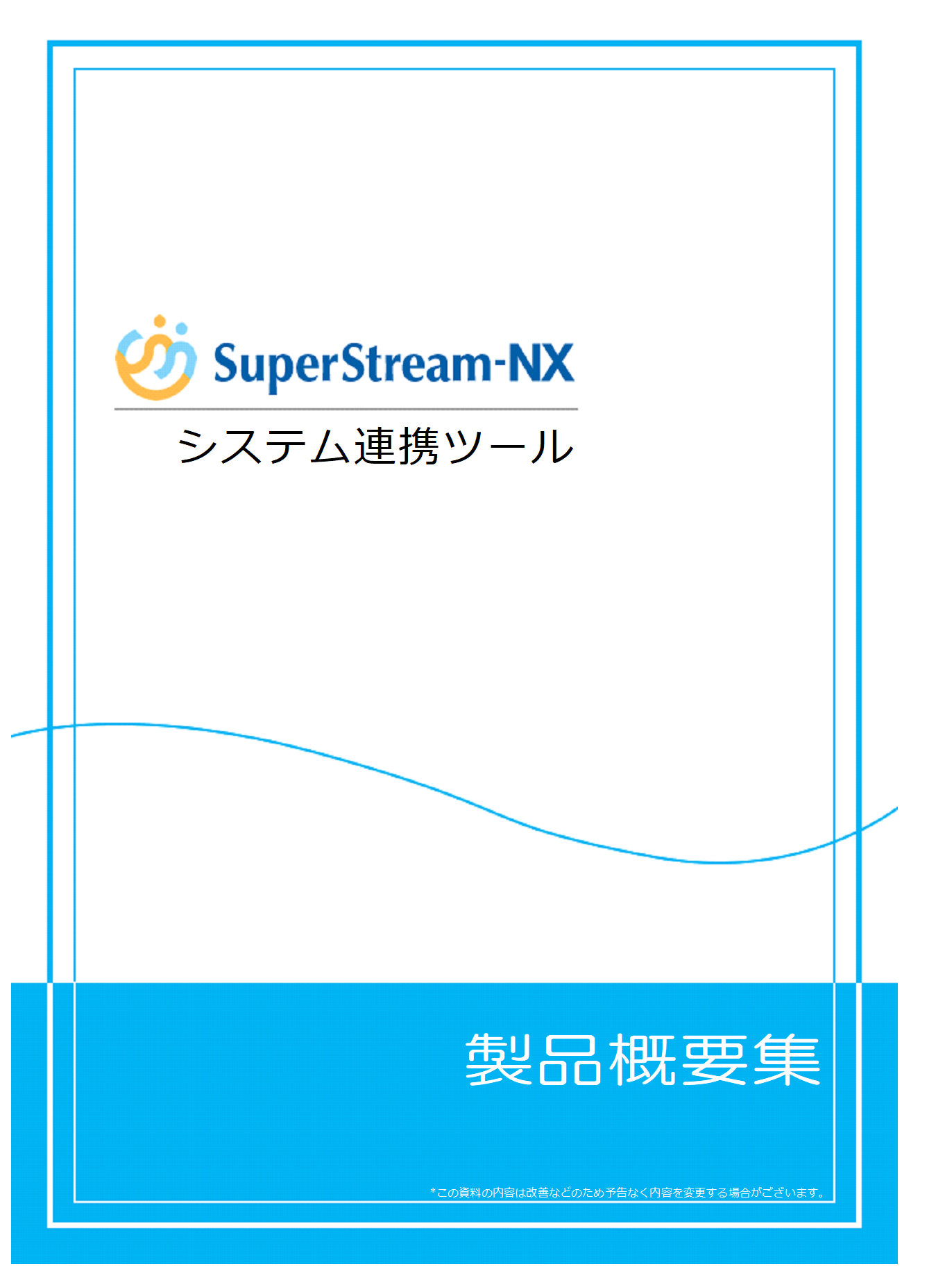 SuperStream-NX システム連携ツール製品概要集