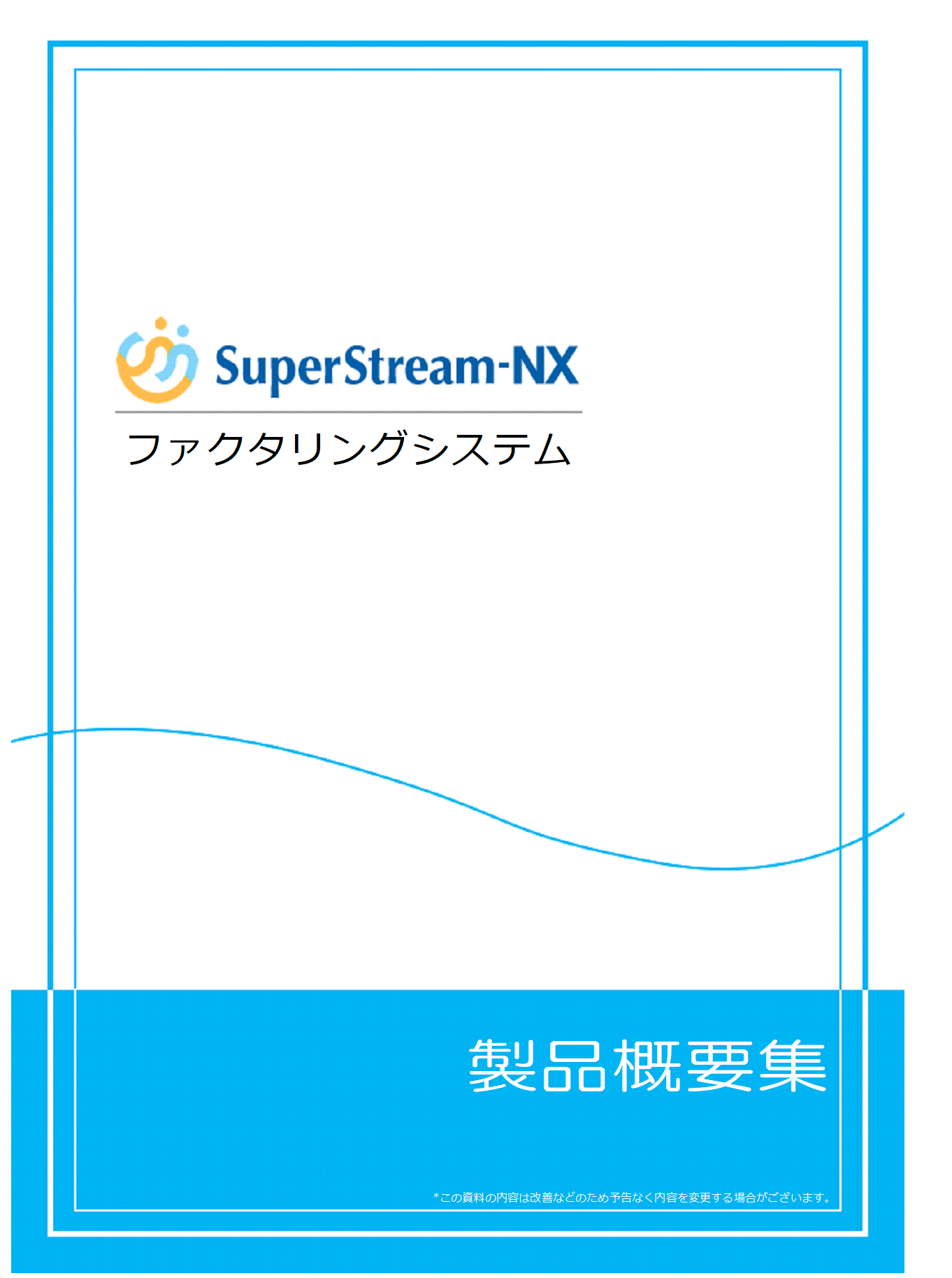SuperStream-NX ファクタリング製品概要集