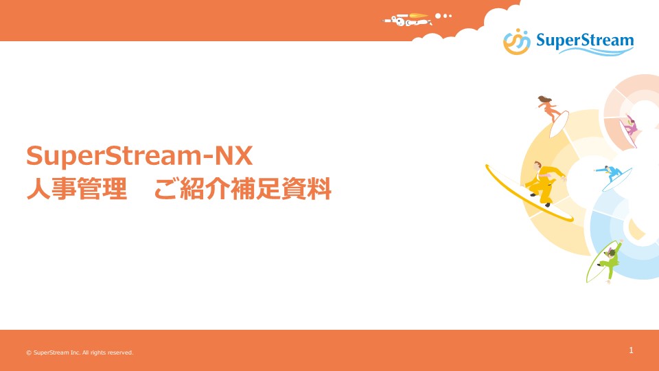 SuperStream-NX 人事管理ご紹介補足資料