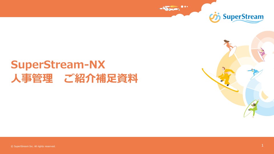 SuperStream-NX 人事管理ご紹介補足資料