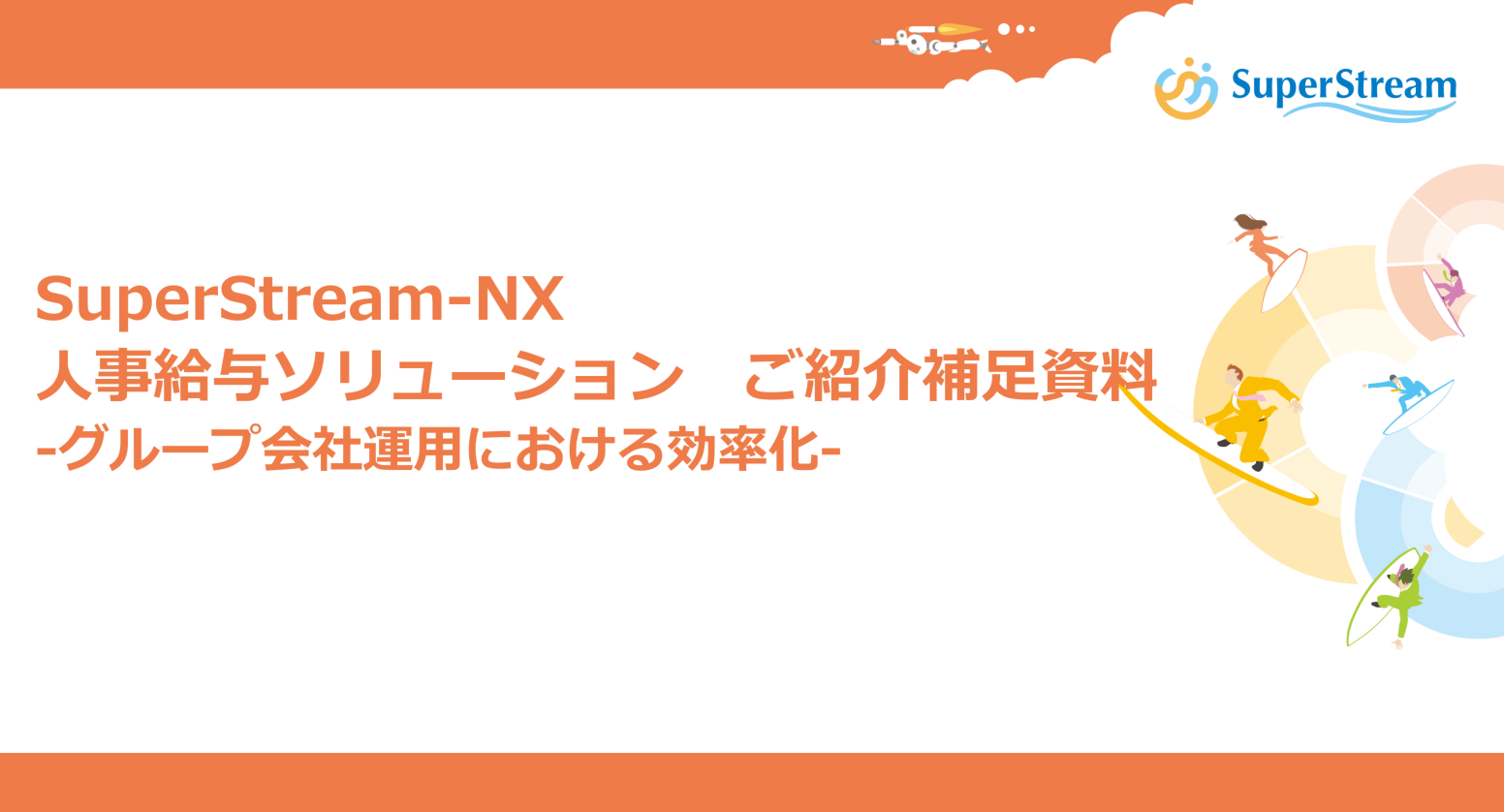 SuperStream-NX 人事給与ソリューションご紹介補足資料 -グループ会社運用における効率化-