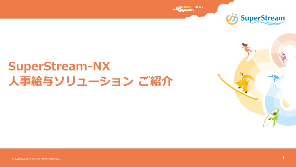 SuperStream-NX 人事給与ソリューションご紹介資料(概要版)