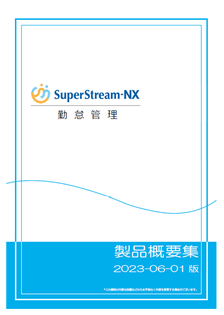 SuperStream-NX 勤怠管理製品概要集