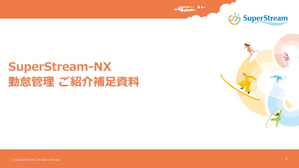 SuperStream-NX 勤怠管理ご紹介補足資料