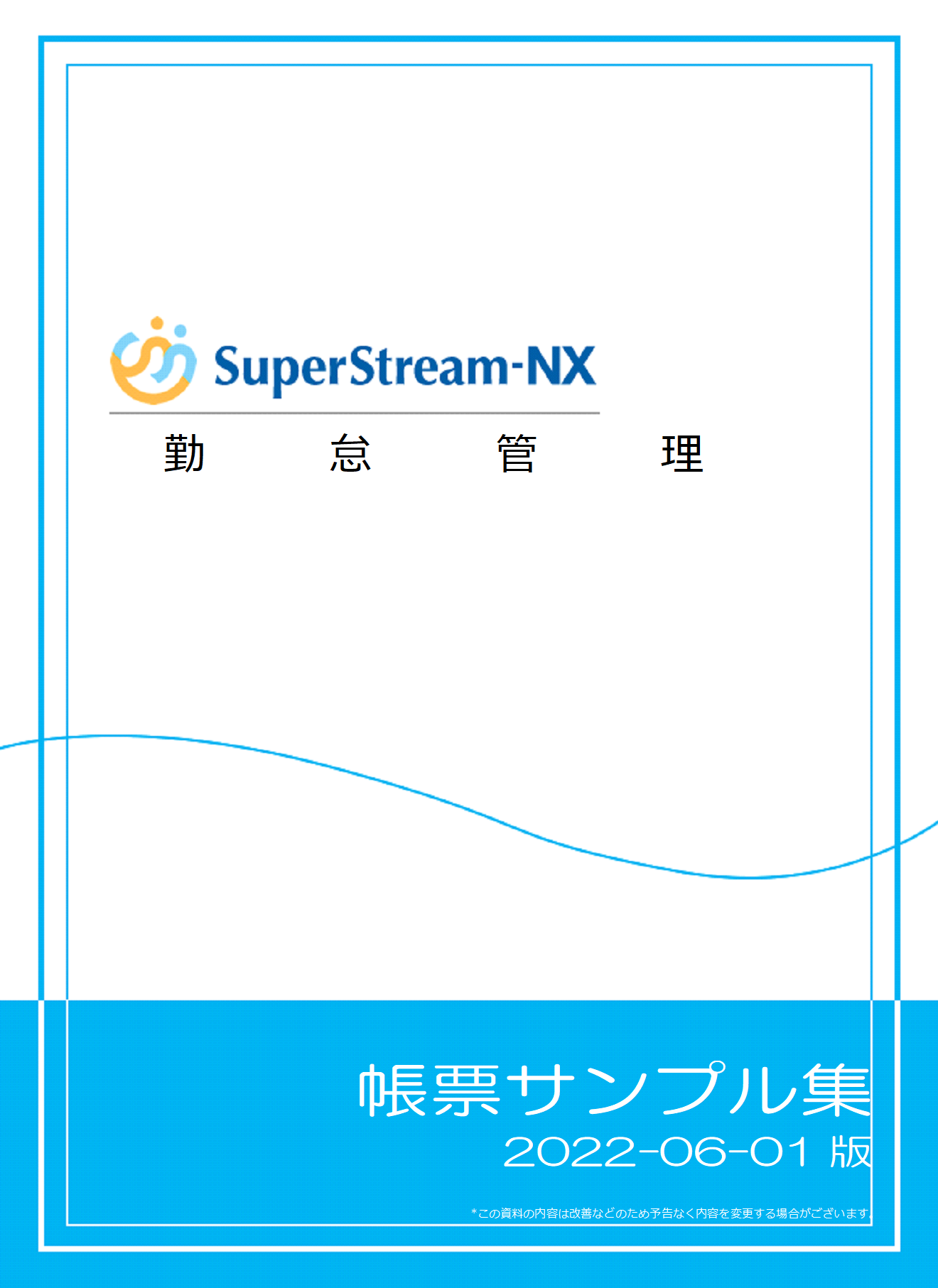 SuperStream-NX 勤怠管理帳票サンプル集