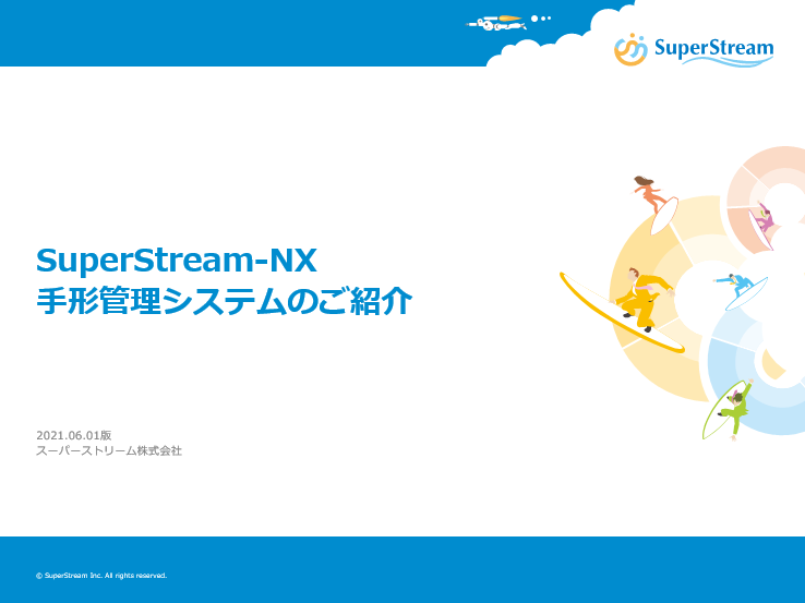 SuperStream-NX 手形管理オプションご紹介補足資料