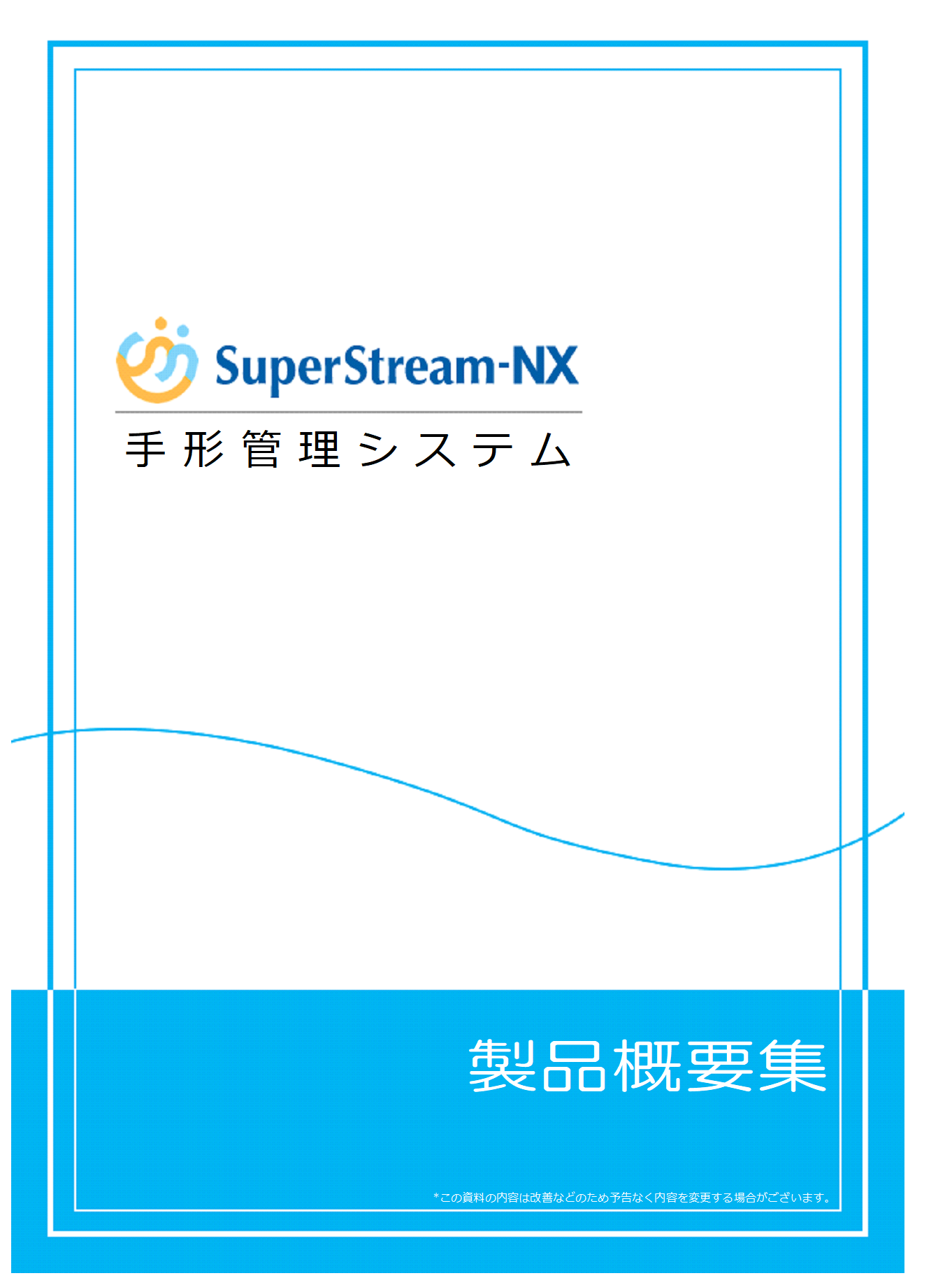 SuperStream-NX 手形管理製品概要集