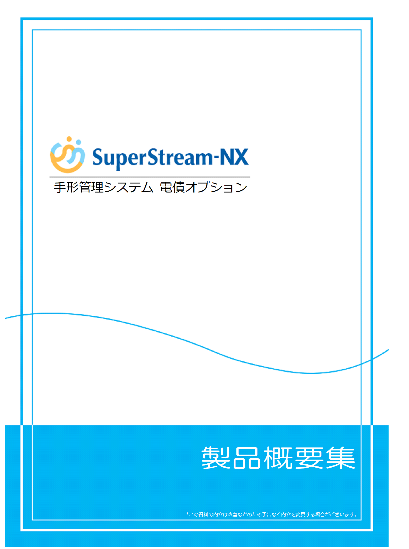 SuperStream-NX 電債オプション製品概要集