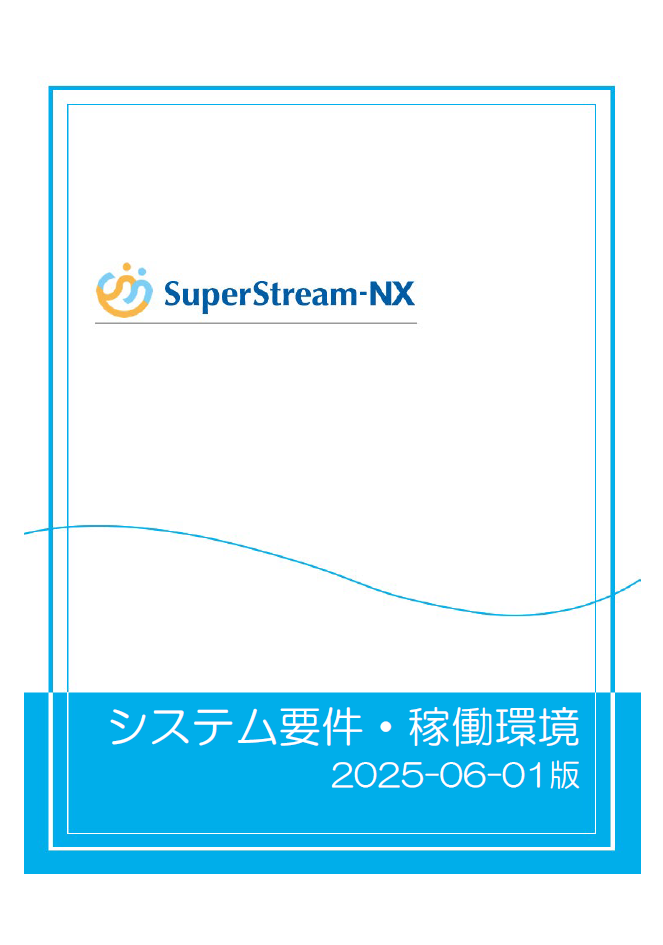 SuperStream-NXシステム要件・稼働環境