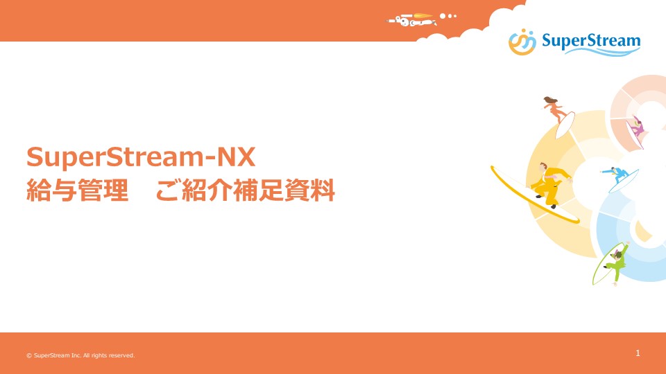 SuperStream-NX 給与管理ご紹介補足資料