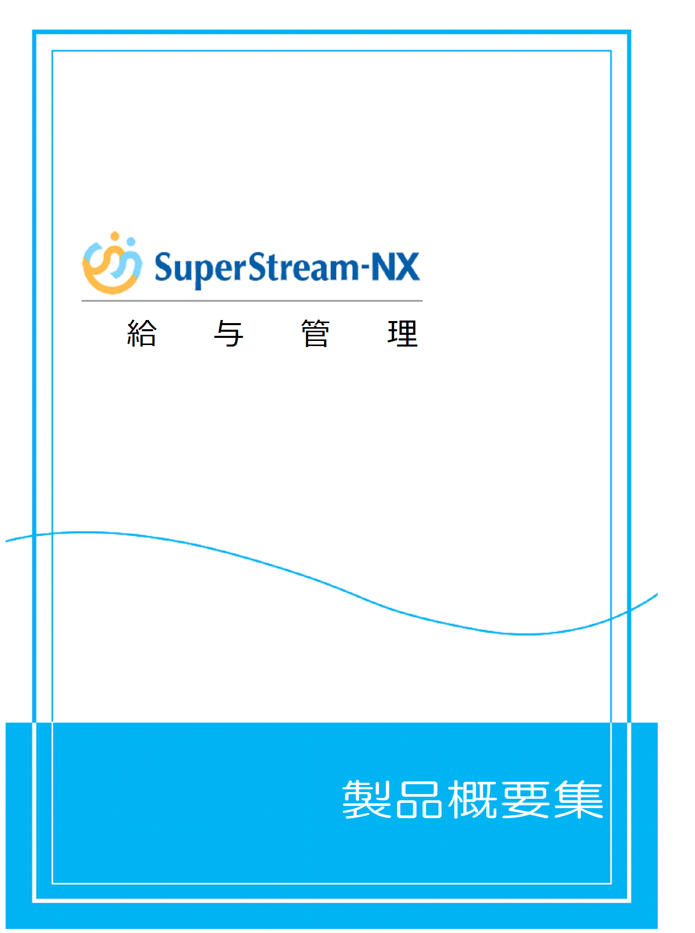 SuperStream-NX 給与管理製品概要集