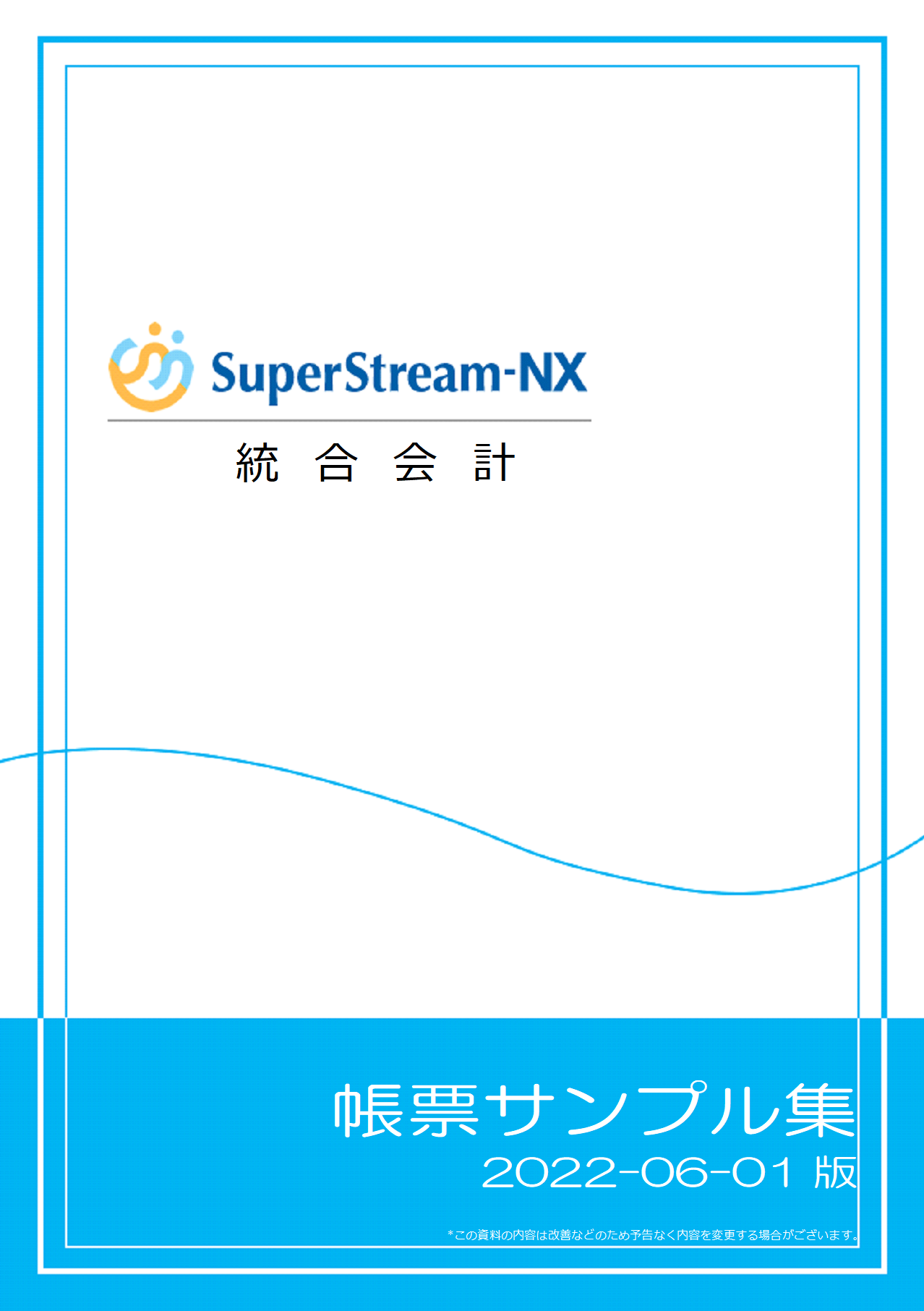SuperStream-NX 統合会計帳票サンプル集