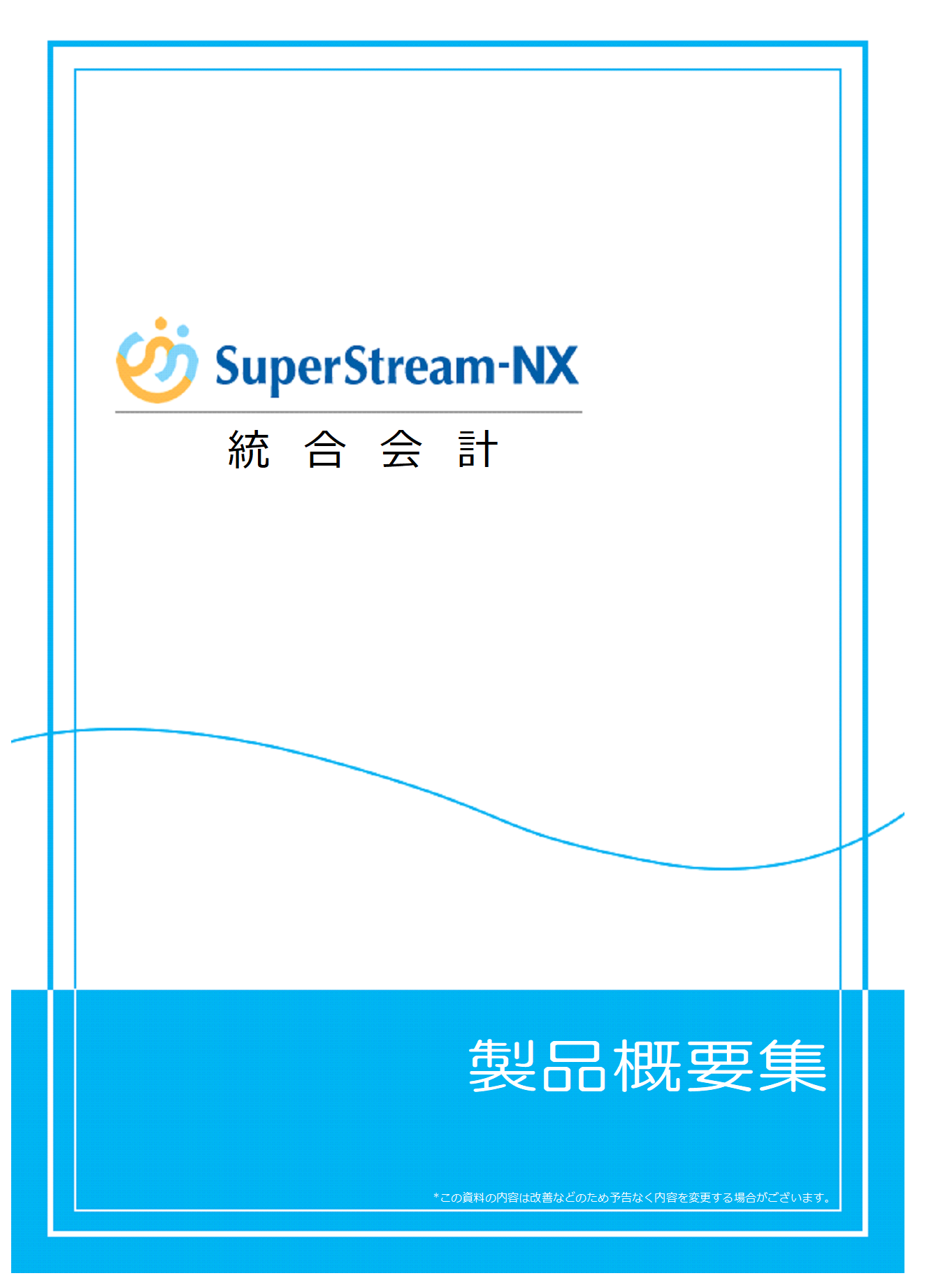 SuperStream-NX 統合会計製品概要集