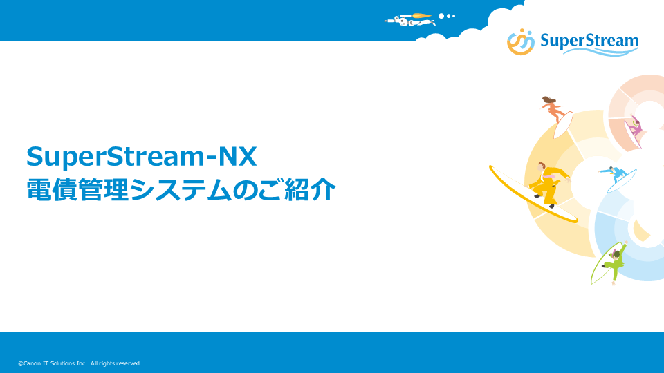 SuperStream-NX 電債管理システムご紹介補足資料