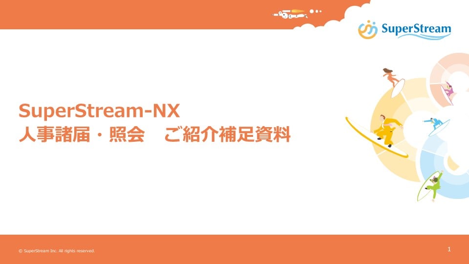SuperStream-NX 人事諸届・照会ご紹介補足資料