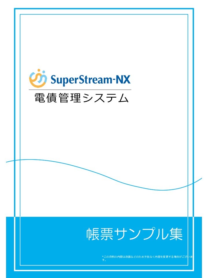 SuperStream-NX 電債管理システム帳票サンプル集