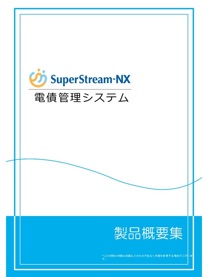 SuperStream-NX 電債管理システム製品概要集