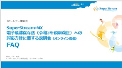 電子帳簿保存法（令和3年税制改正）SuperStream-NXでの対応方針に関する説明会FAQ一覧