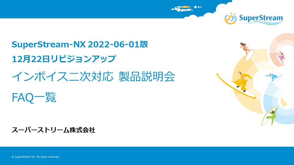 2022年11月22日_SuperStream-NX 2022-06-01版　<br>インボイス二次対応製品説明会　FAQ一覧