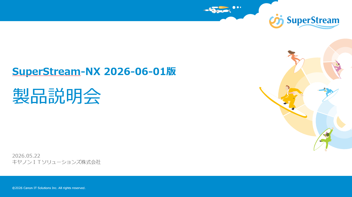 2026年5月22日開催_SuperStream-NX 2026-06-01版製品説明会 講演資料&動画配信