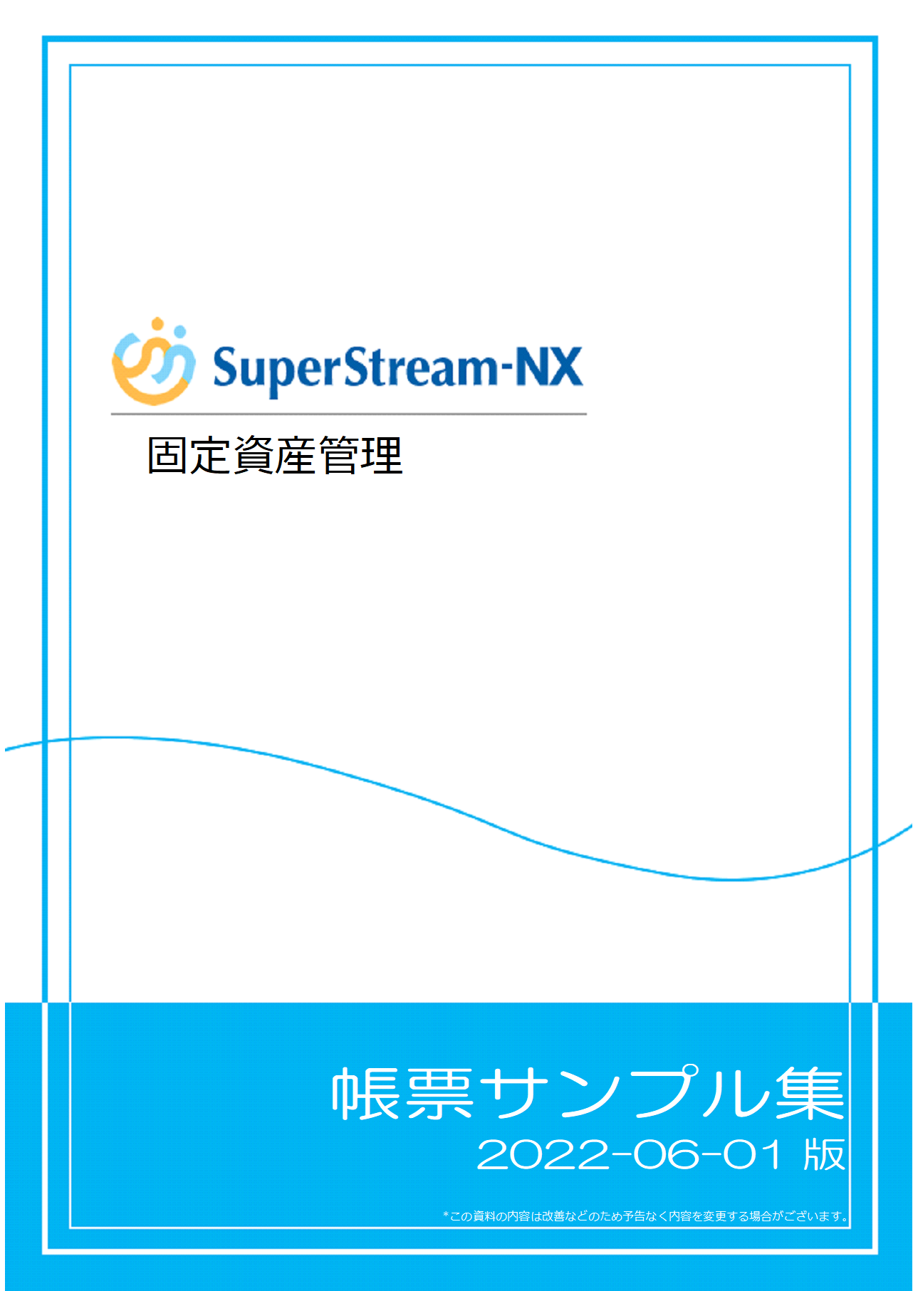 SuperStream-NX 固定資産管理帳票サンプル集