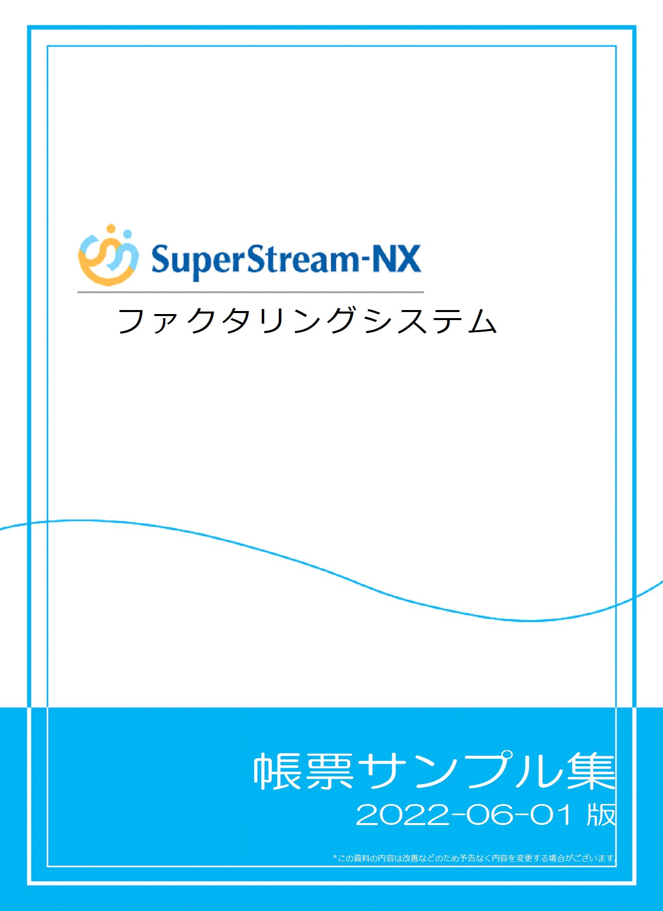 SuperStream-NX ファクタリング帳票サンプル集
