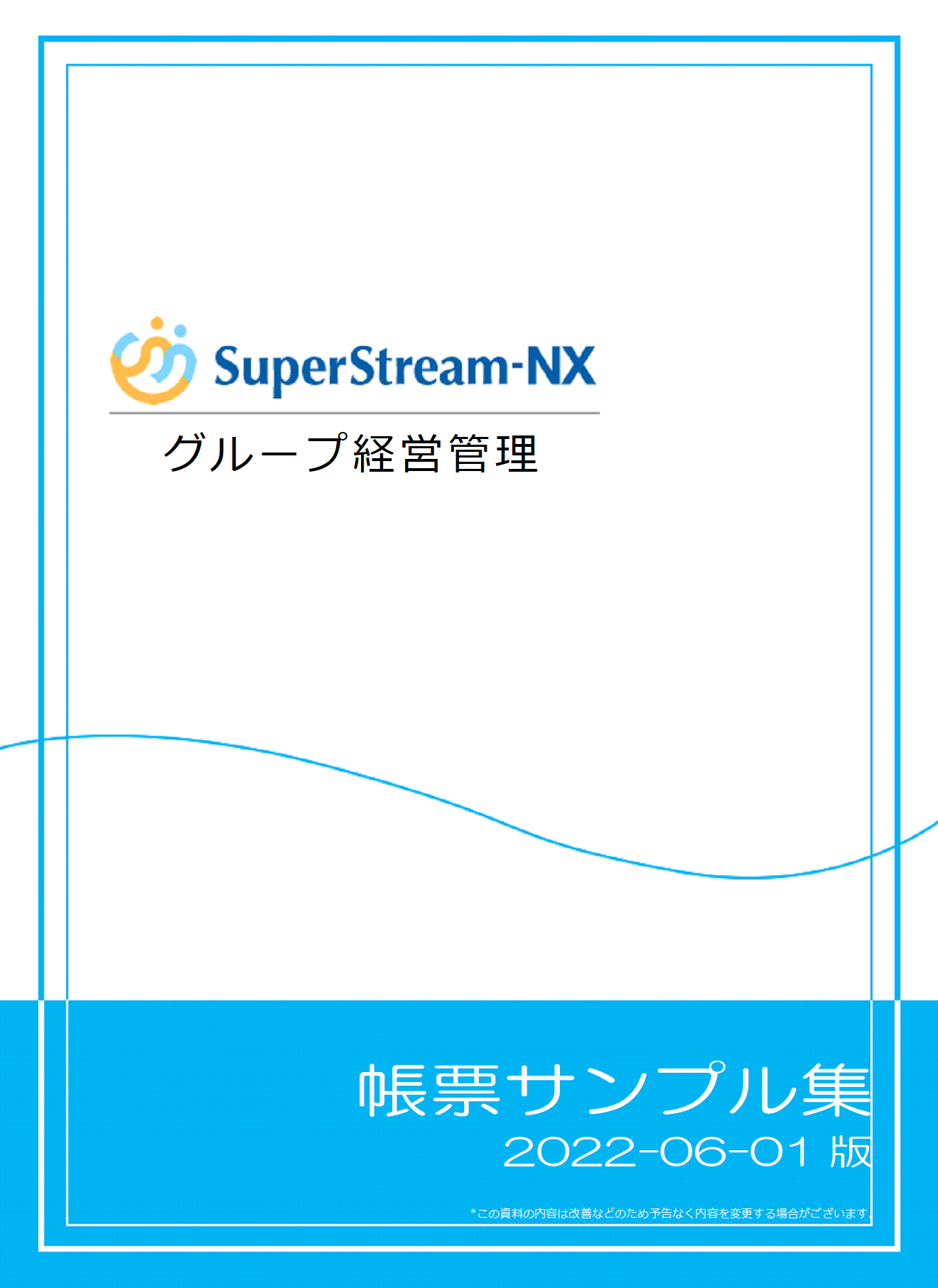 SuperStream-NX グループ経営管理帳票サンプル集
