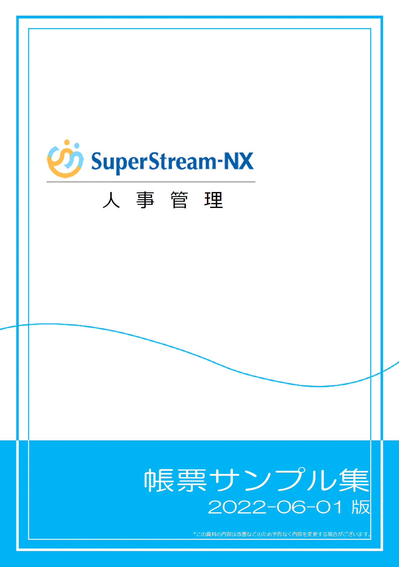 SuperStream-NX 人事管理帳票サンプル集