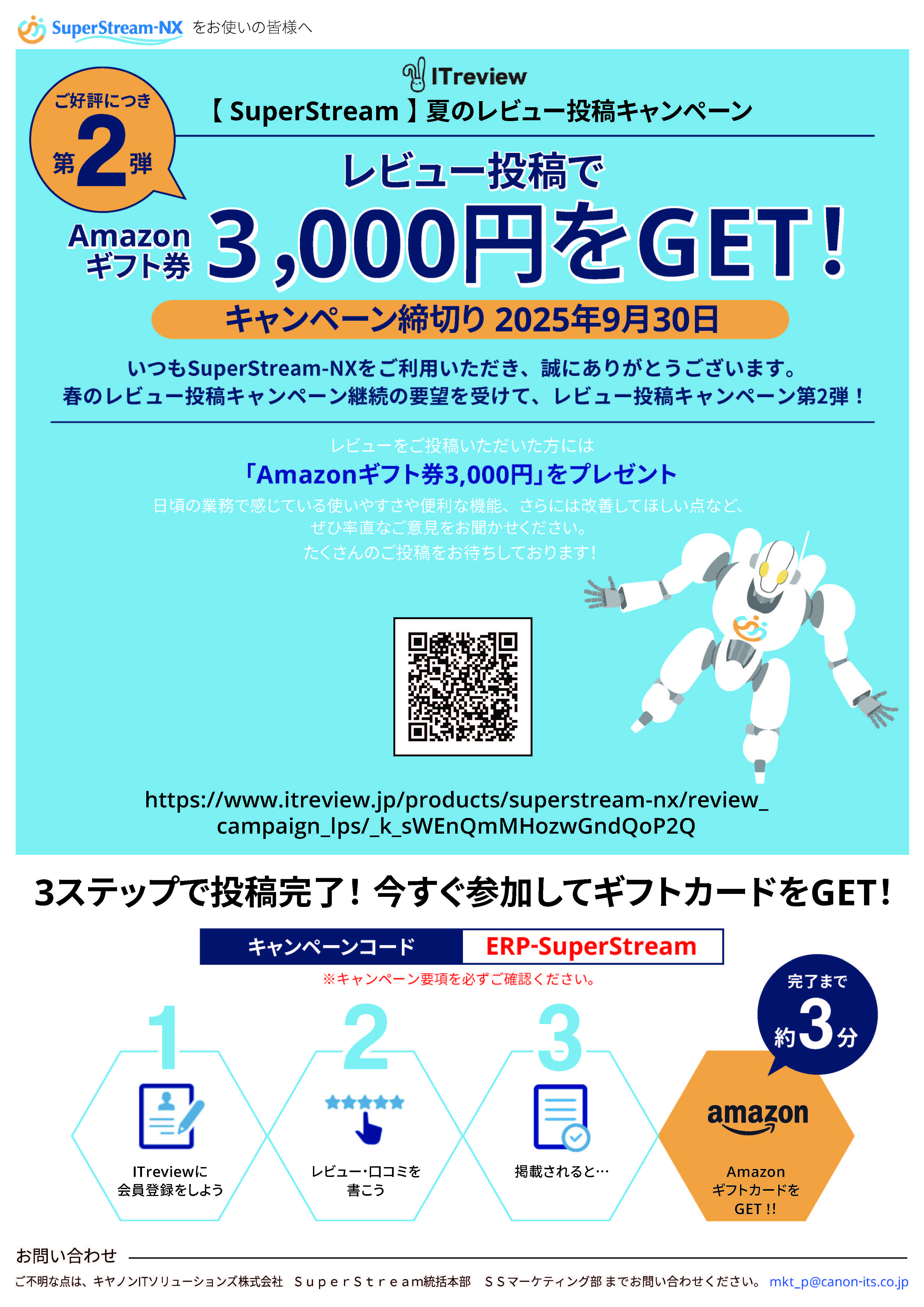 ITreviewクチコミ投稿キャンペーン第2弾チラシ