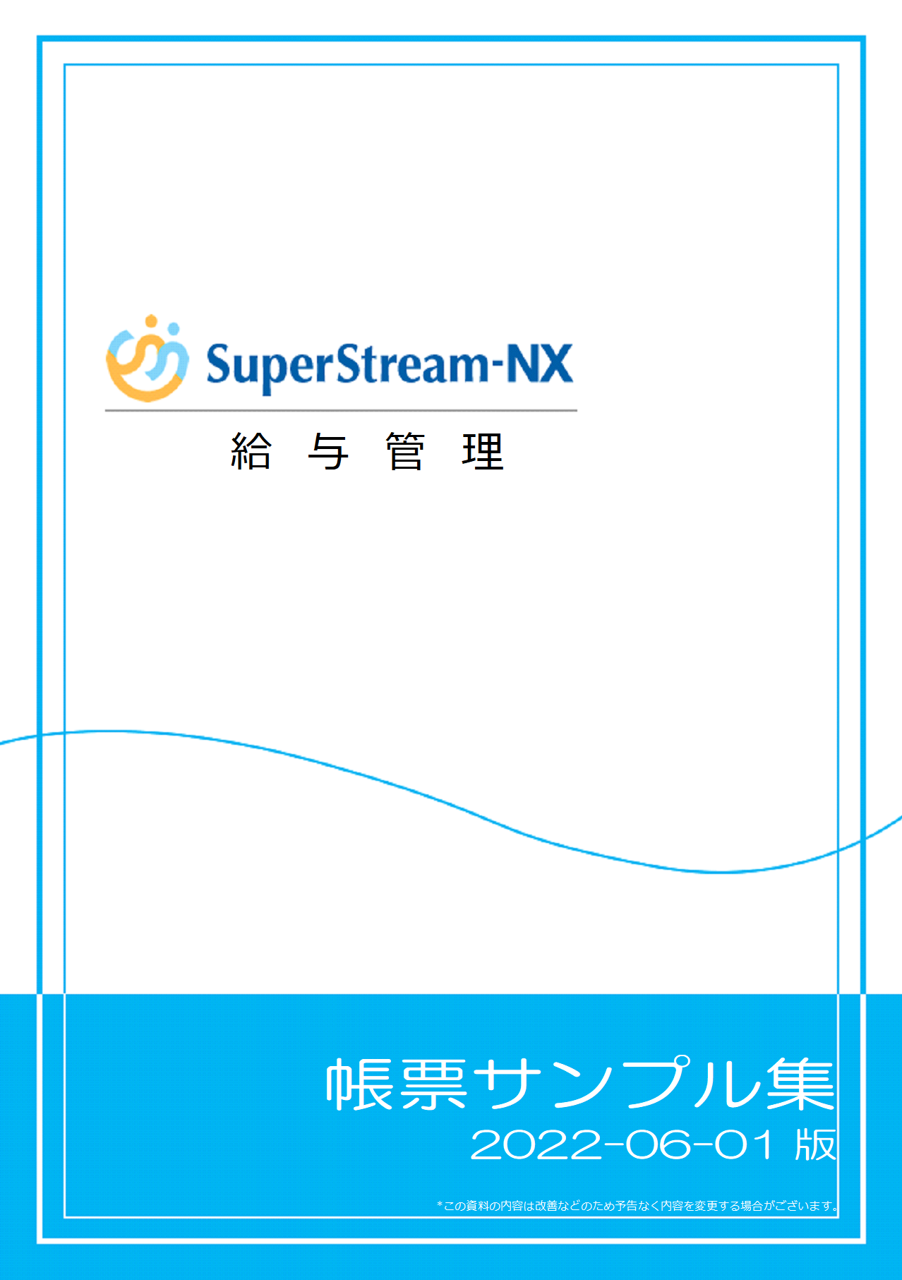 SuperStream-NX 給与管理帳票サンプル集