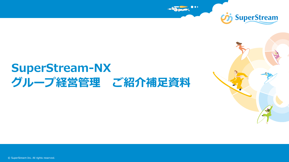 SuperStream-NX グループ経営管理ご紹介補足資料