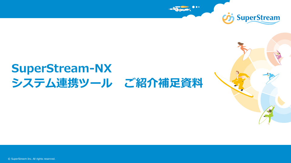 SuperStream-NX システム連携ツールご紹介補足資料