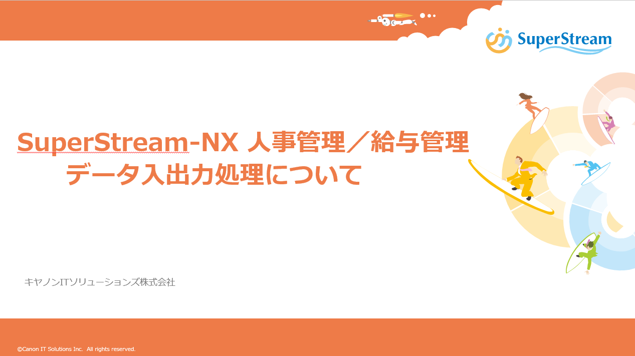 SuperStream-NX 人事管理／給与管理 データ入出力処理