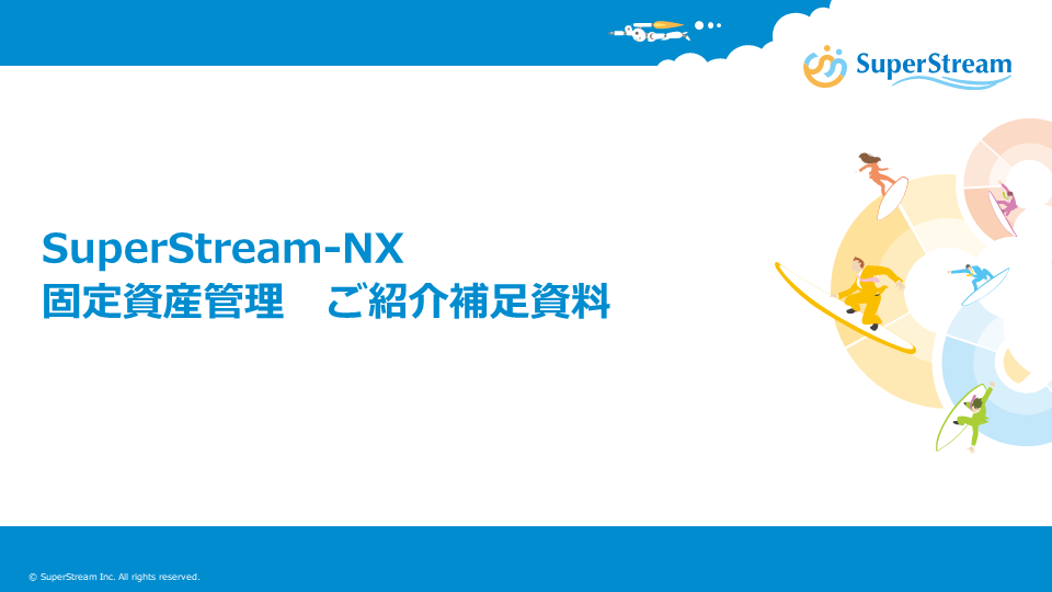 SuperStream-NX 固定資産管理ご紹介補足資料