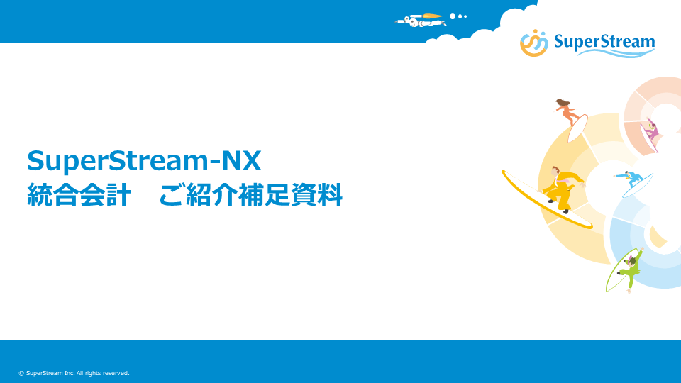 SuperStream-NX 統合会計ご紹介補足資料