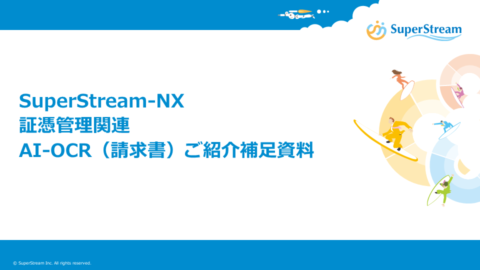 SuperStream-NX 証憑管理AI-OCRご紹介補足資料